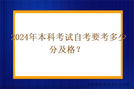 2024年本科考试自考要考多少分及格？