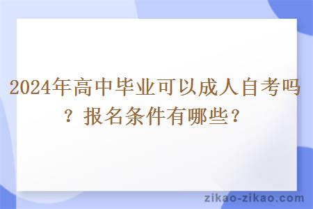 2024年高中毕业可以成人自考吗？报名条件有哪些？