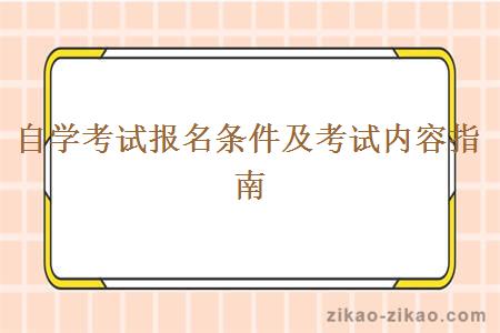 自学考试报名条件及考试内容指南