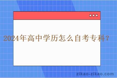 2024年高中学历怎么自考专科？