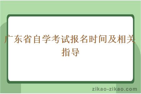 广东省自学考试报名时间及相关指导