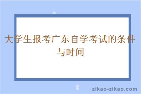 大学生报考广东自学考试的条件与时间