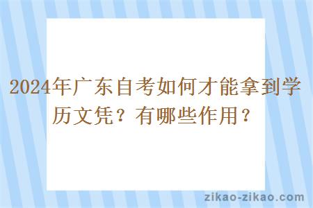 2024年广东自考如何才能拿到学历文凭？有哪些作用？