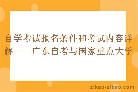 自学考试报名条件和考试内容详解——广东自考与国家重点大学