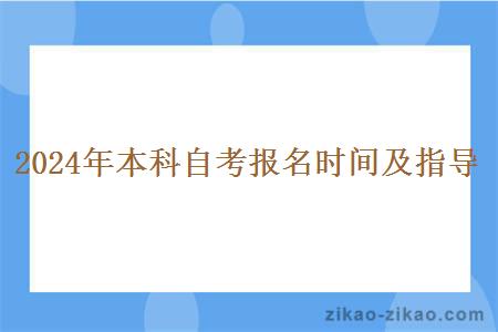 2024年本科自考报名时间及指导