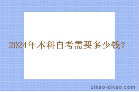 2024年本科自考需要多少钱？