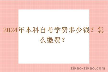 2024年本科自考学费多少钱？怎么缴费？