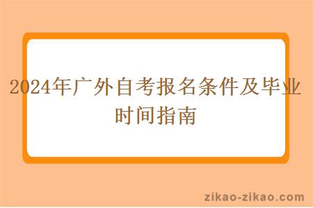 2024年广外自考报名条件及毕业时间指南