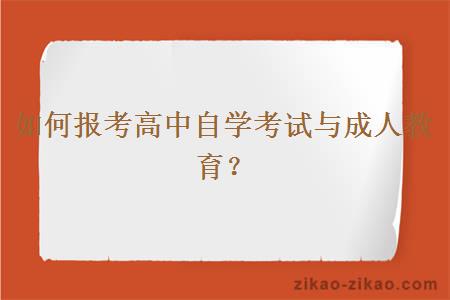 如何报考高中自学考试与成人教育？