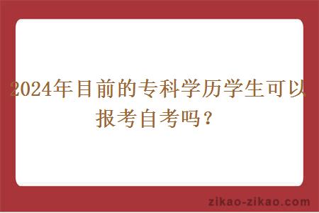 2024年目前的专科学历学生可以报考自考吗？