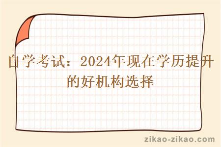 2024年现在学历提升的好机构选择