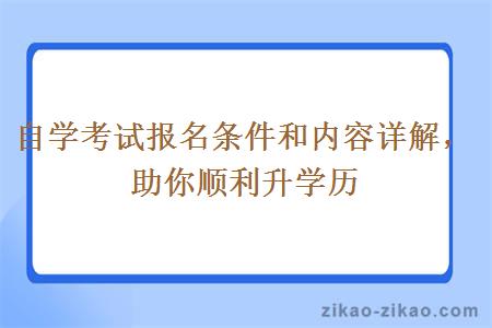 自学考试报名条件和内容详解助你顺利升学历