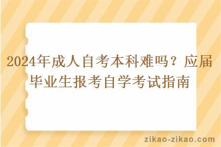 2024年成人自考本科难吗？应届毕业生报考自学考试指南