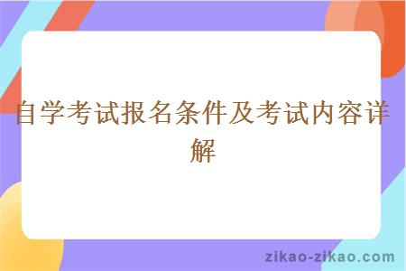 自学考试报名条件以及考试内容详解