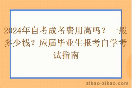 2024年自考成考费用高吗？一般多少钱？