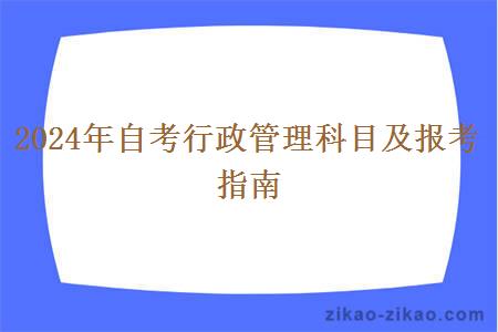 2024年自考行政管理科目及报考指南