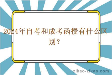 2024年自考和成考函授有什么区别？