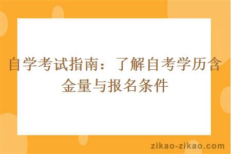 自学考试指南：了解自考学历含金量与报名条件