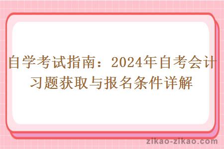 2024年自考会计习题获取与报名条件详解