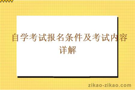 自学考试的及格分数标准以及相关费用