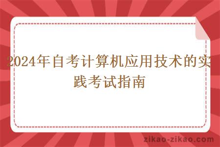 2024年自考计算机应用技术的实践考试指南