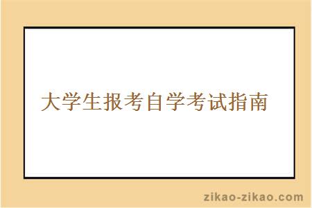 自学考试报名条件以及备考内容