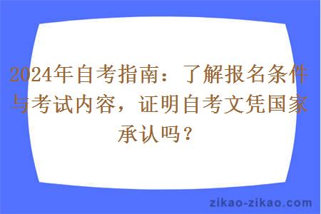 2024年自考指南：了解报名条件与考试内容，证明自考文凭国家承认吗？