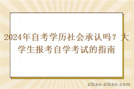 2024年自考学历社会承认吗？