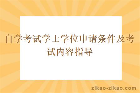 自学考试学士学位申请条件及考试内容指导