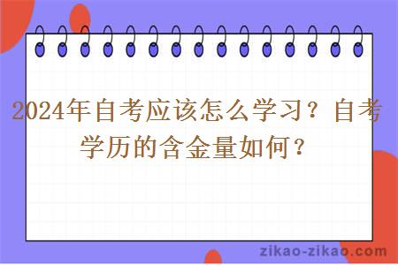 2024年自考应该怎么学习？自考学历的含金量如何？