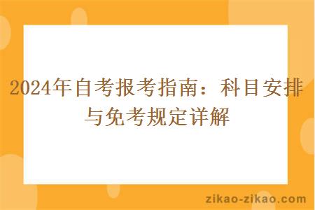 2024年自考报考科目安排与免考规定详解