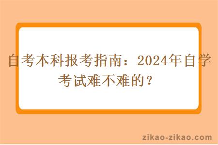 2024年自学考试本科难不难的？