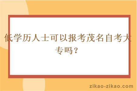 低学历人士可以报考茂名自考大专吗？