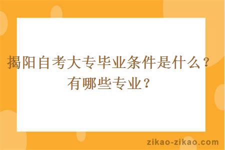 揭阳自考大专毕业条件是什么？有哪些专业？