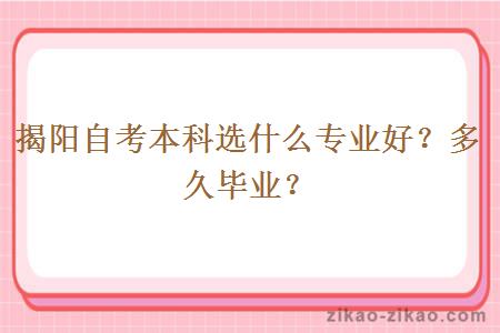 揭阳自考本科选什么专业好？多久毕业？