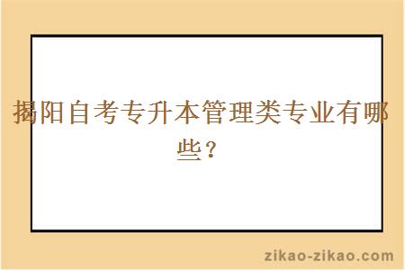 揭阳自考专升本管理类专业有哪些？