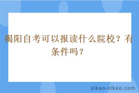 揭阳自考可以报读什么院校？有条件吗？