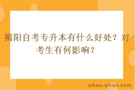 揭阳自考专升本有什么好处？对考生有何影响？