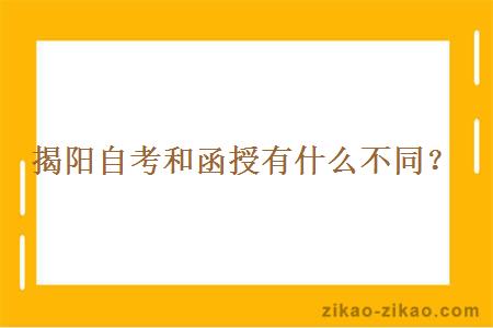 揭阳自考和函授有什么不同？