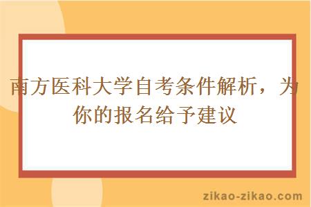 揭阳自考南方医科大学自考条件解析