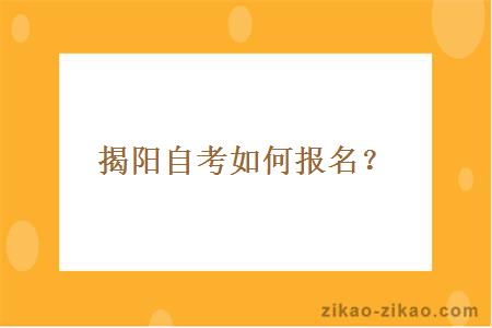 揭阳自考如何报名？