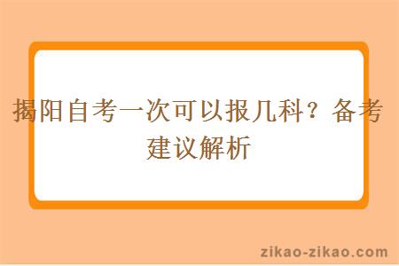 揭阳自考一次可以报几科？备考建议解析