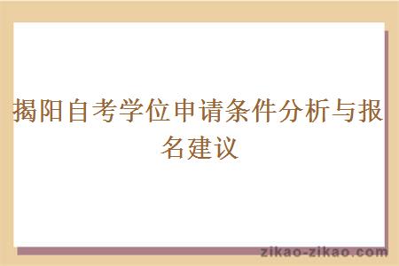 揭阳自考学位申请条件分析与报名建议