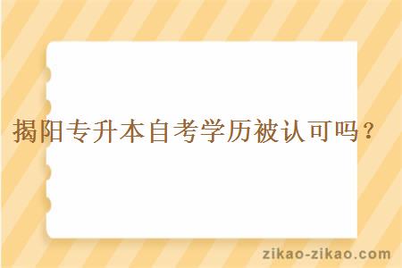 揭阳专升本自考学历被认可吗？