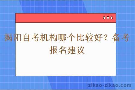 揭阳自考机构哪个比较好？