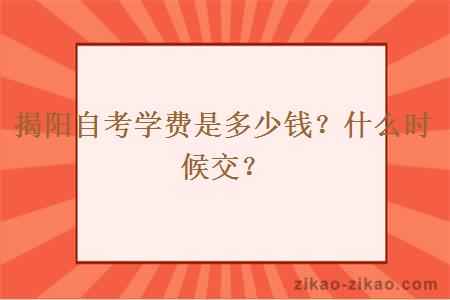 揭阳自考学费是多少钱？什么时候交？