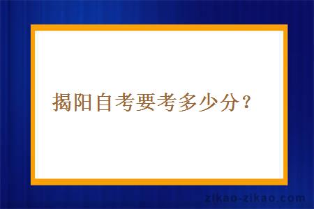 揭阳自考要考多少分？