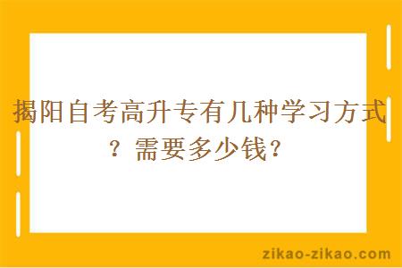 揭阳自考高升专有几种学习方式？需要多少钱？