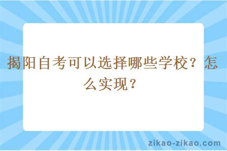 揭阳自考可以选择哪些学校？怎么实现？