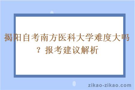 揭阳自考南方医科大学难度大吗？报考建议解析